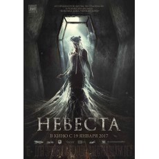新娘 Невеста (2017) 俄罗斯恐怖片 DVD收藏版