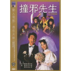 撞邪先生 钟镇涛/邱淑贞/郑裕玲/陈百祥 数码修复DVD收藏版