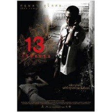 十三骇人游戏/13骇人游戏 泰国十大经典恐怖片之一 DVD盒装收藏版