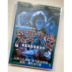 突变失控Frankenstein and Me经典绝版B级恐怖CULT片 绝版DVD收藏