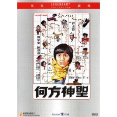 何方神圣 香港乐贸DVD收藏版 曾志伟/刘家荣/陈琪琪