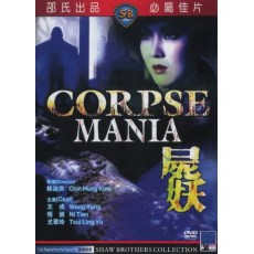 尸妖 邵氏经典邪典恐怖CULT片 DVD收藏版 桂治洪导演作品