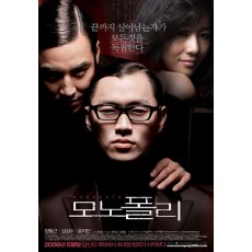 垄断者 韩国经典犯罪惊悚片 DVD收藏版 杨东根/尹智敏/金圣洙