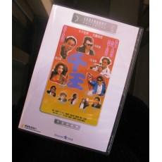 千王1991 香港乐贸DVD收藏版 经典喜剧片 梁朝伟/黄百鸣/叶子楣