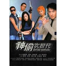 神偷次世代 (2000)叶伟信/黎明/舒淇/陈小春 日二数码修复版