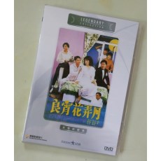 良宵花弄月 香港乐贸DVD收藏版 龚慈恩/吕良伟/袁洁莹/霍耀良