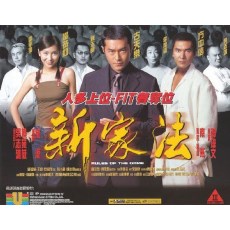 新家法 香港三区正式DVD版 古天乐/方中信/杨恭如