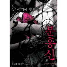 粉红色高跟鞋/红鞋咒 韩国经典恐怖电影 DVD收藏版