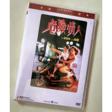 危险情人 香港乐贸DVD收藏版 郭富城/刘青云/袁洁莹/梁家仁