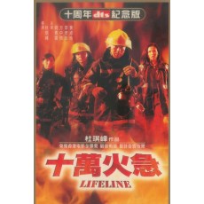 十万火急 杜琪峰/刘青云/方中信/李若彤 银河映像特别收藏版