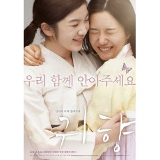 鬼乡 韩国剧情片 DVD收藏版 姜汉娜/崔莉/郑仁基