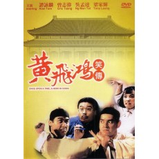 黄飞鸿笑传 香港经典喜剧DVD收藏版 谭咏麟/曾志伟/吴孟达/梁家辉