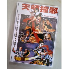 天师撞邪/九阴童子功 粤语中字 袁家班玄幻武术系列 盒装DVD