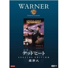 霹雳火：数码修复DVD收藏版 成龙/袁咏仪