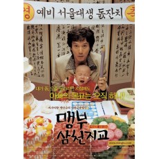 孟父三迁之教 韩国经典家庭喜剧 DVD收藏版  赵在铉/孙昌民