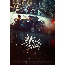 王道/为了皇帝 韩国犯罪黑帮片 DVD收藏版 李民基/朴圣雄