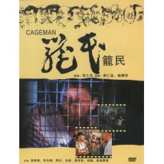 笼民 香港电影金像奖获奖剧情片 张之亮/黄家驹/廖启智 盒装DVD