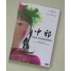 中邪 国产伪纪录片形式恐怖佳作 马凯作品 110分钟DVD完整收藏版