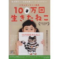 活了100万次的猫 日本纪录片DVD