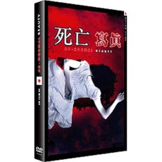 死亡写真 法二亚洲之星数码修复版DVD 彭氏兄弟/郑伊健/米雪