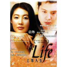 上等人生 韩国电影 DVD收藏版 李民宇/黄秀贞