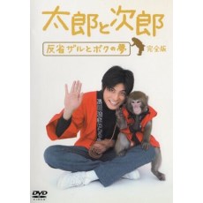 太郎与次郎-反省猴子和我的梦 DVD收藏版