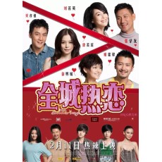 全城热恋 DVD收藏版 张学友/谢霆锋/刘若英/段奕宏/徐熙媛/吴彦祖