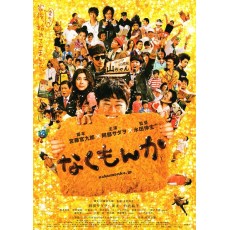 有泪不轻弹/绝不流泪 なくもんか(2009) 日本轻喜剧 竹子作品