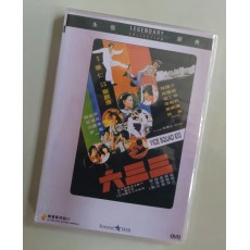 六三三 香港乐贸DVD收藏版 韩国才/周丽娟/猛丁哥