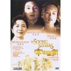 宋家皇朝 香港三区数码修复版DVD 张婉婷/张曼玉/邬君梅/杨紫琼