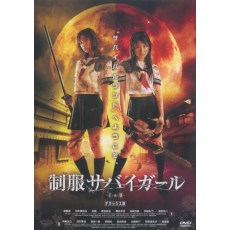 绝地生存少女1+2 日本经典B级动作CULT片 双碟DVD