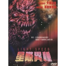 星际异种 Light Speed 欧美稀缺B级科幻CULT恐怖片 DVD收藏版