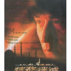 特 数码修复DVD收藏版 成龙/曾志伟