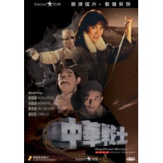 皇家女警系列之中华战士 杨紫琼 韩三数码修复版DVD