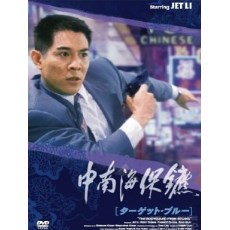 中南海保镖 日二数码修复收藏版 李连杰/钟丽缇 盒装DVD