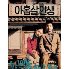 九岁人生 (2004)经典韩国感人儿童友情电影 DVD收藏版