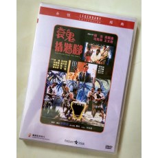 衰鬼撬墙脚 香港乐贸DVD收藏版 刘观伟/陈友/吴耀汉/司马燕