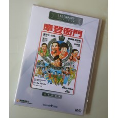 摩登衙门 香港乐贸DVD收藏版 郑则仕/李修贤/冯淬帆/廖伟雄/王青