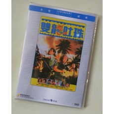 神勇双响炮4之双龙吐珠 香港乐贸DVD收藏版 吴耀汉/岑建勋/叶德娴