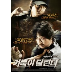 奔跑的乌龟/疾走海龟 韩国经典犯罪剧情片 DVD收藏版 金允石