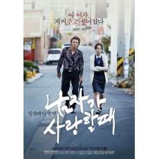 当男人恋爱时 2014年韩国爱情电影 DVD收藏版 黄政民/韩惠珍