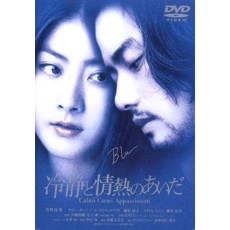 冷静与热情之间 日二正式DVD收藏版 陈慧琳/竹野内丰