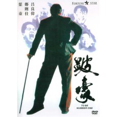 跛豪 法二数码修复DVD收藏版 完整版 吕良伟/叶童/郑则仕
