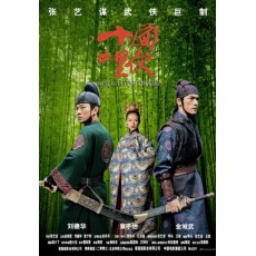 十面埋伏 DVD收藏版 张艺谋/刘德华/金城武/章子怡