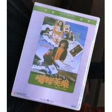 烂赌英雄 香港乐贸DVD收藏版 陈百祥/王晶/高丽虹