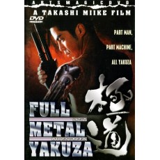 全金属暴徒/生化铁人 日本经典动作CULT电影 三池崇史作品