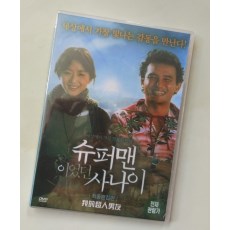 我的超人男友/曾是超人的男子 全智贤/黄政民 经典爱情电影 DVD