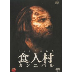 食人村2000 Anthropophagous 2000绝版重口味CULT片DVD收藏版_欧美等