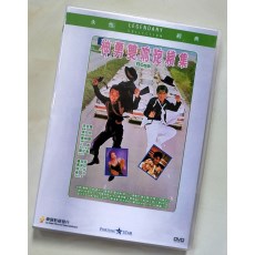神勇双响炮续集 香港乐贸DVD收藏版 元彪/卢冠廷/陆小芬