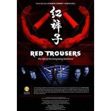 红裤子：香港特技打仔的生活 纪录片 DVD收藏版